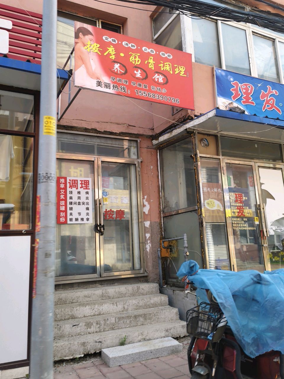 按摩·筋骨调理养生馆