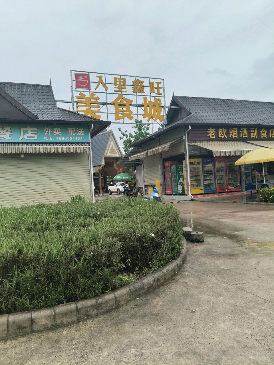 入里鑫旺美食城