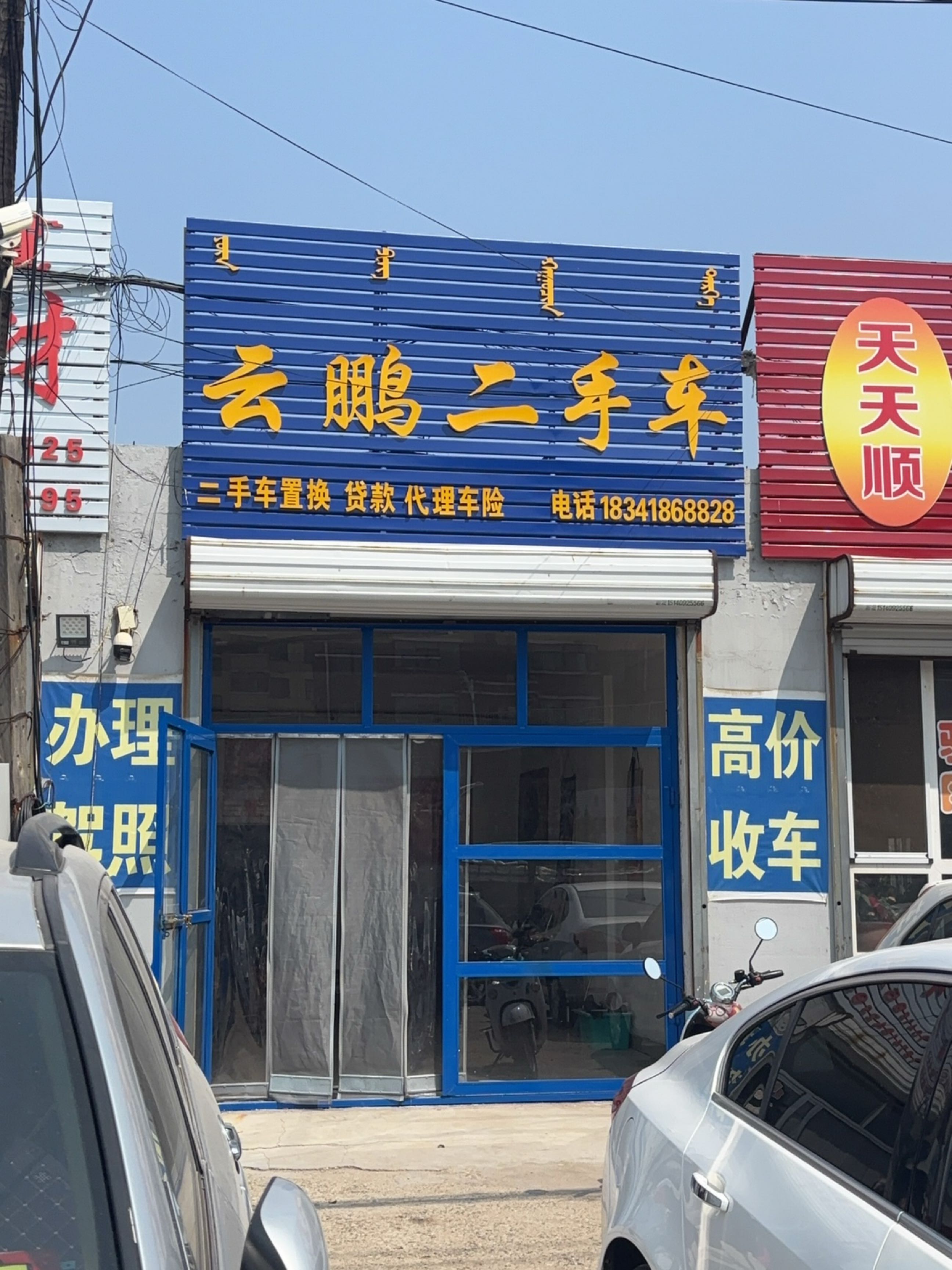 云鹏二手车