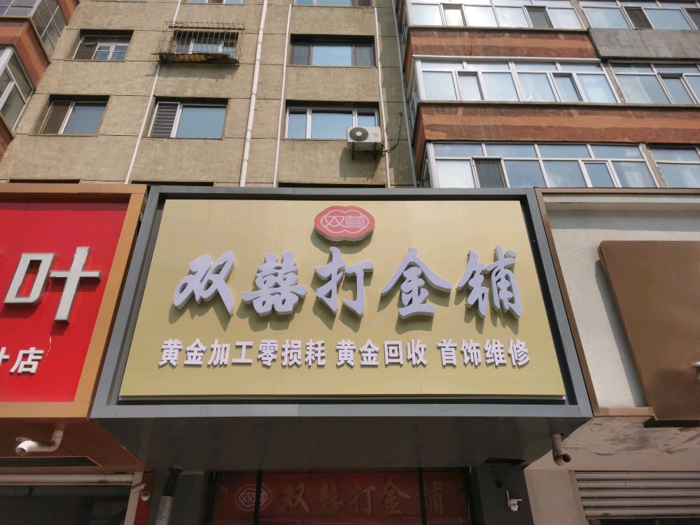 双囍打金铺