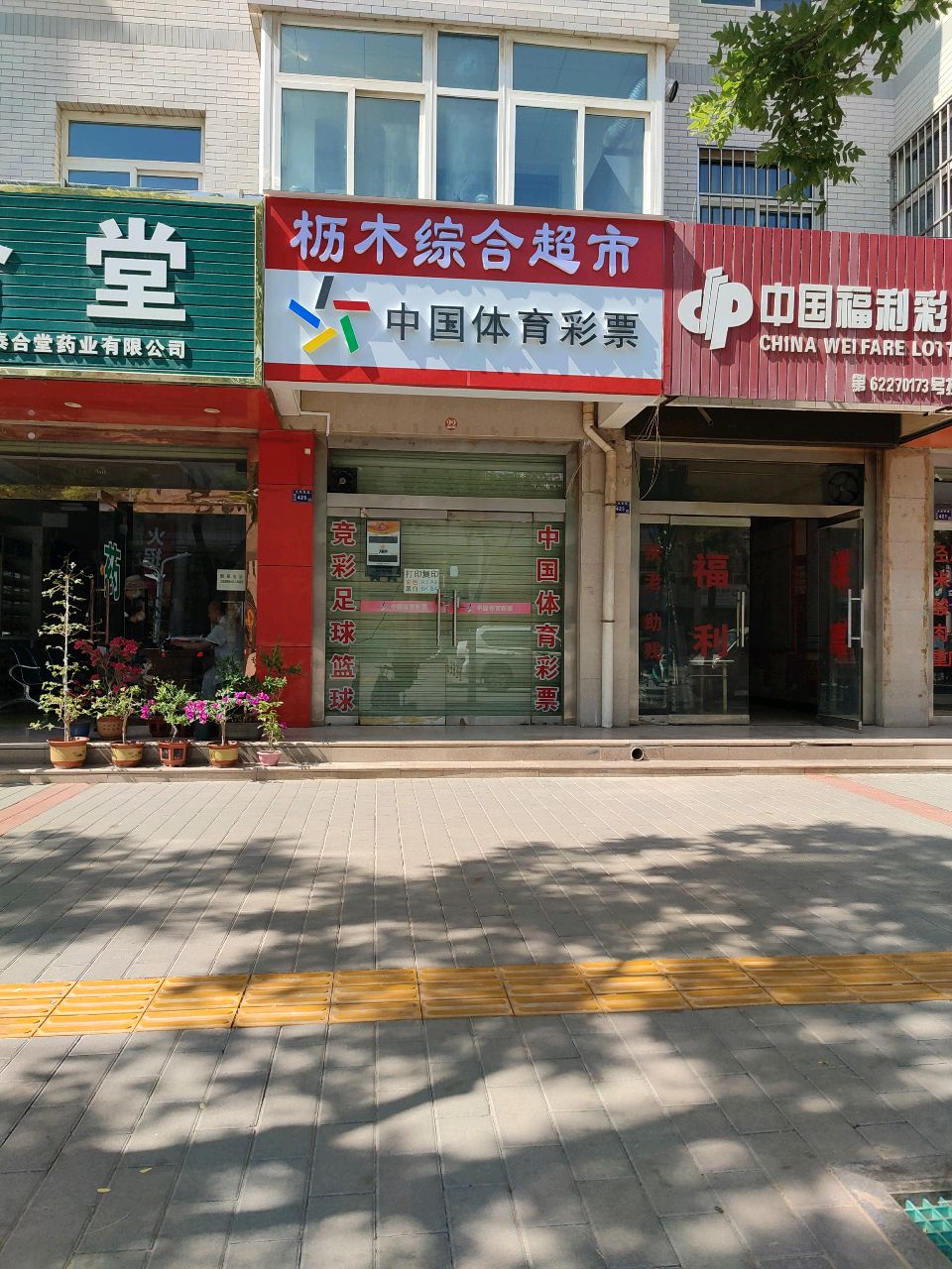 中国体育彩票(新科路店)