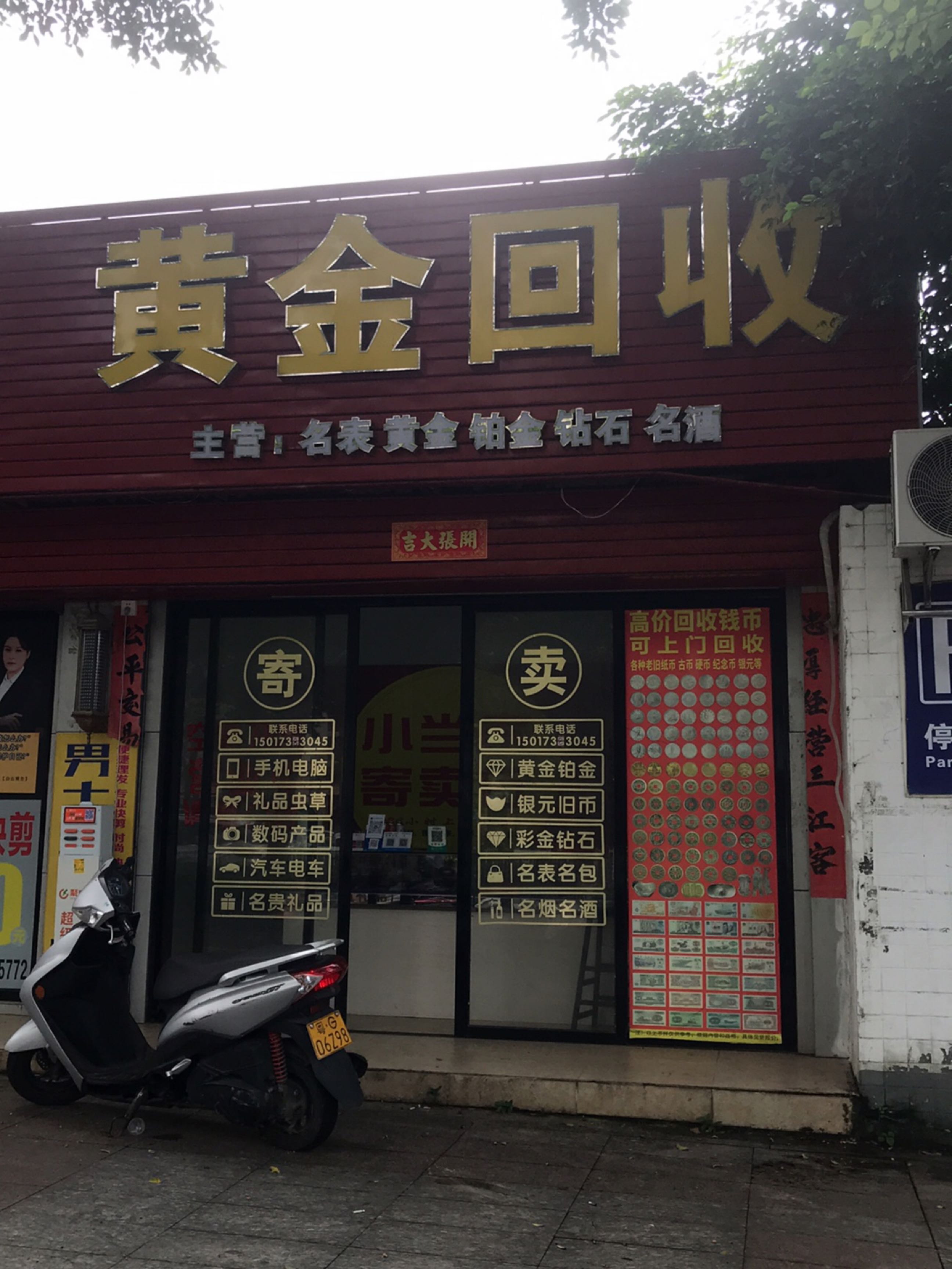 黄金回收