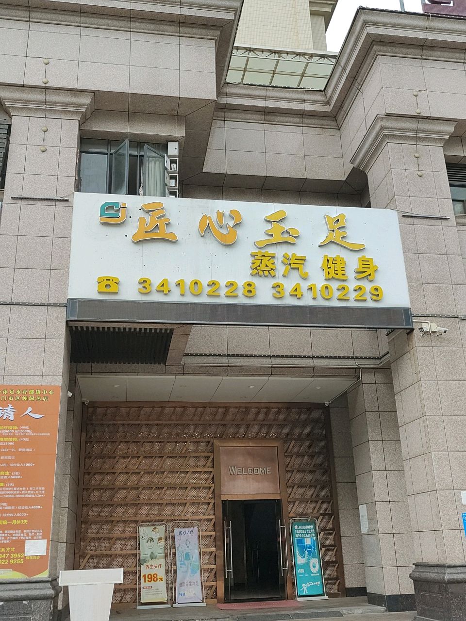 匠心上水玉足养生保健有限公司