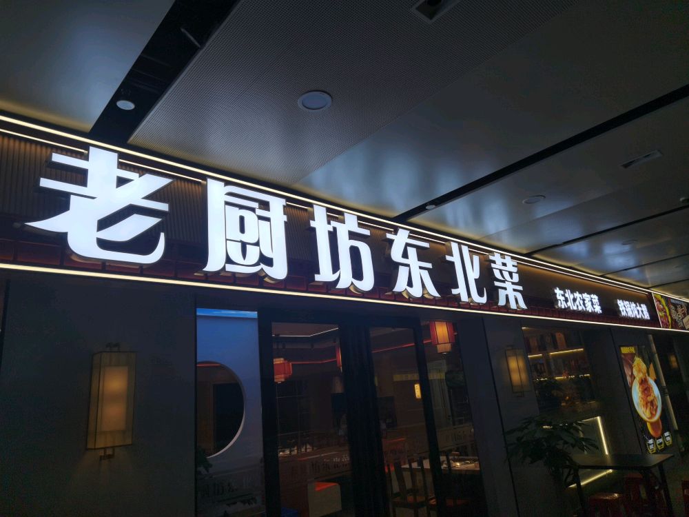 老厨坊东北菜铁锅炖