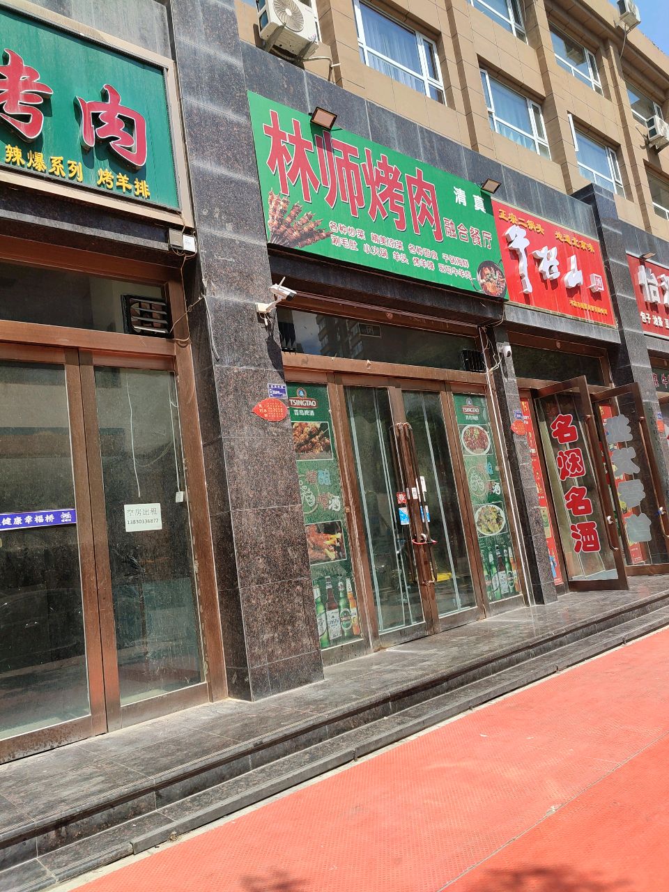 清真林师烤肉融合餐厅