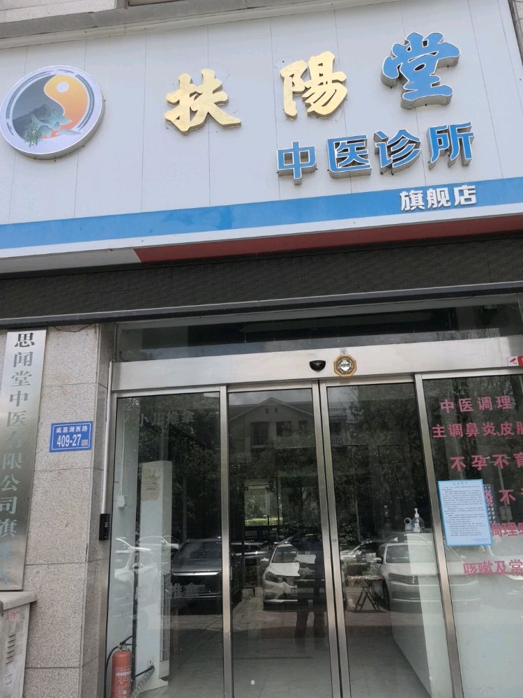 长沙市扶阳堂中医诊所