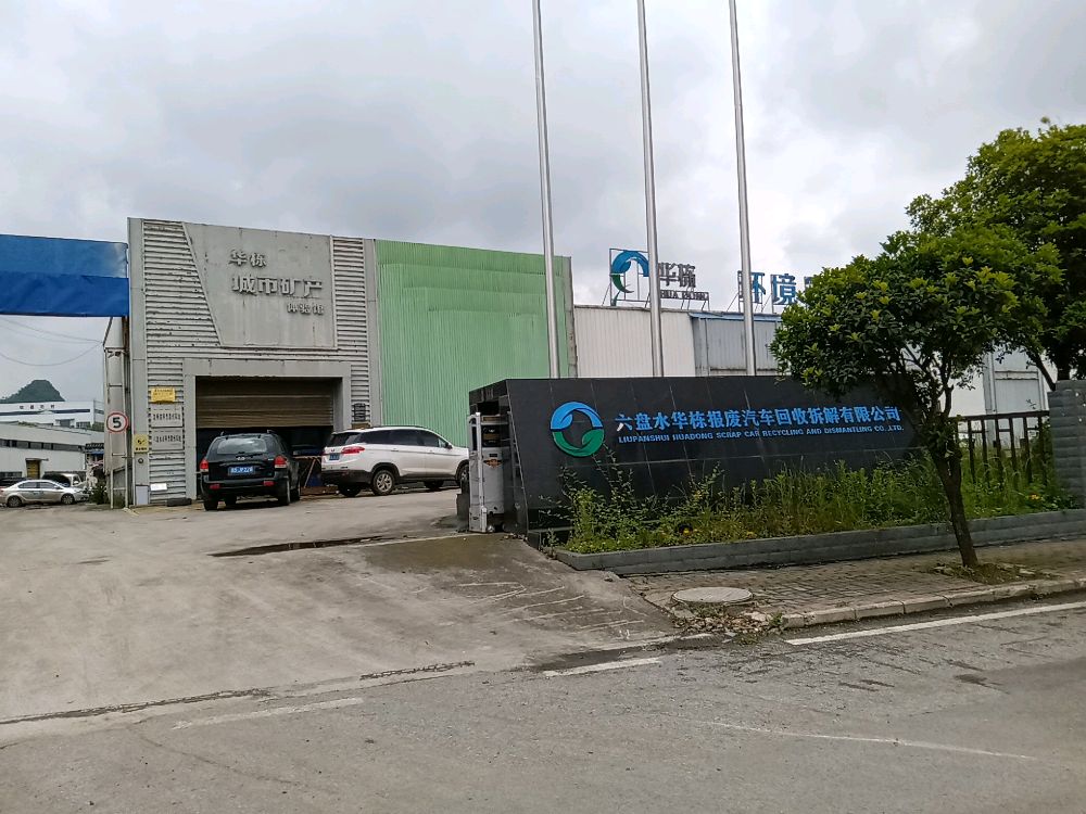 六盘水华栋汽车报废回收拆解有限公司