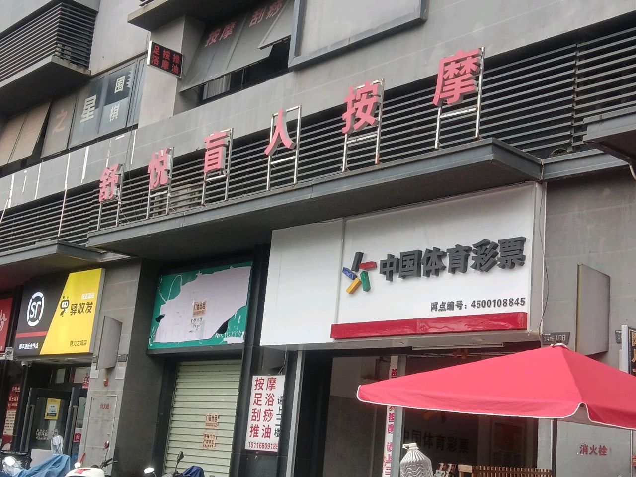 舒悦盲人按摩