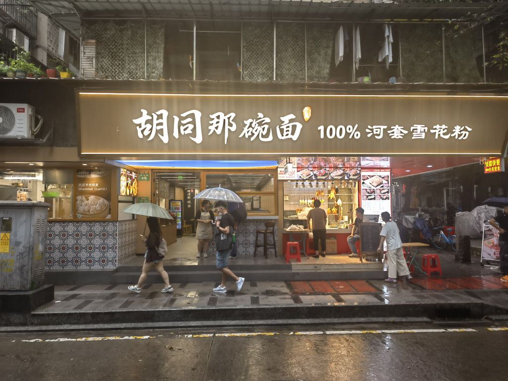 清真·胡同那碗面·炸酱面·羊蝎子火锅(西华路店)