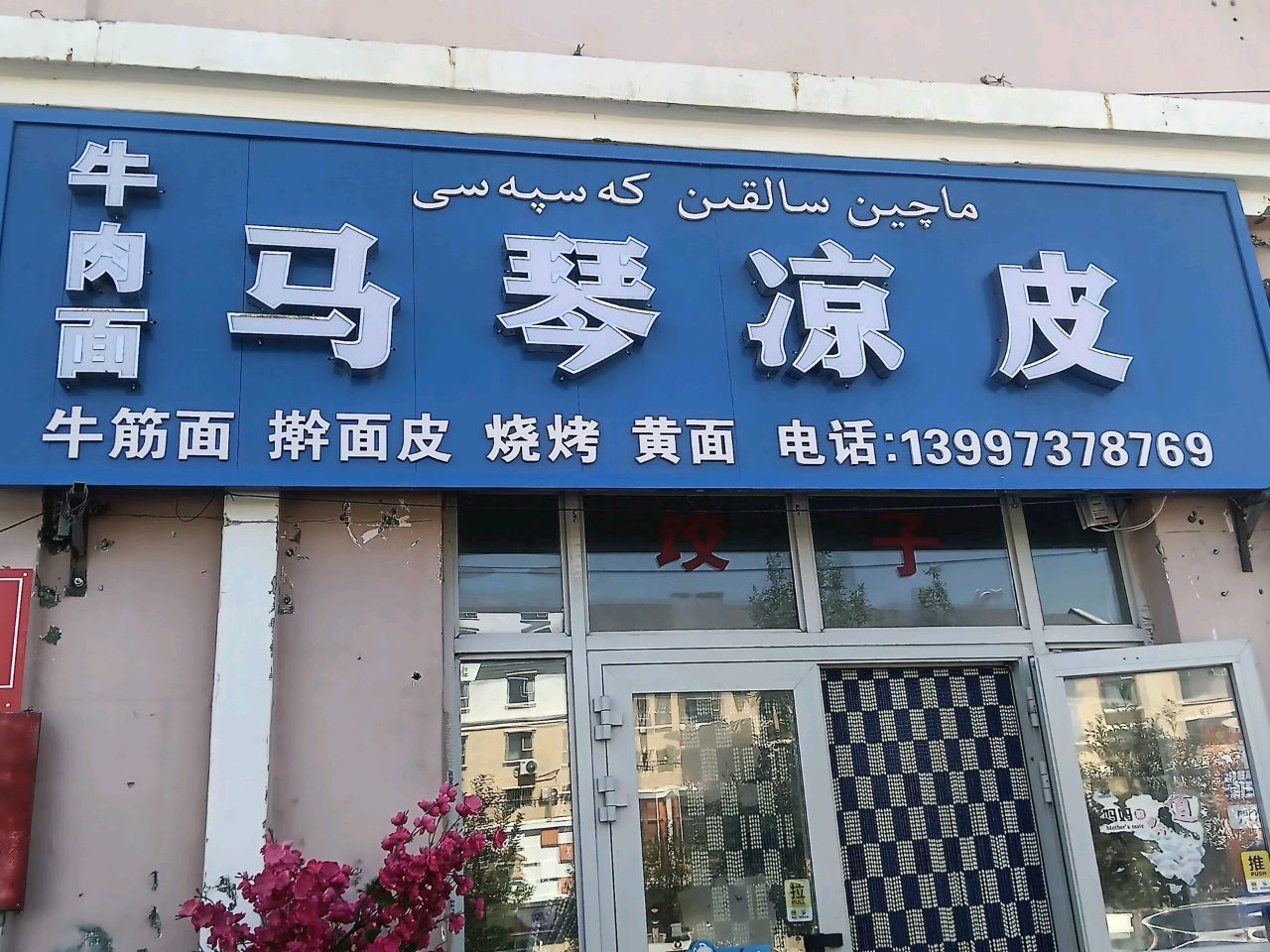 马琴凉皮