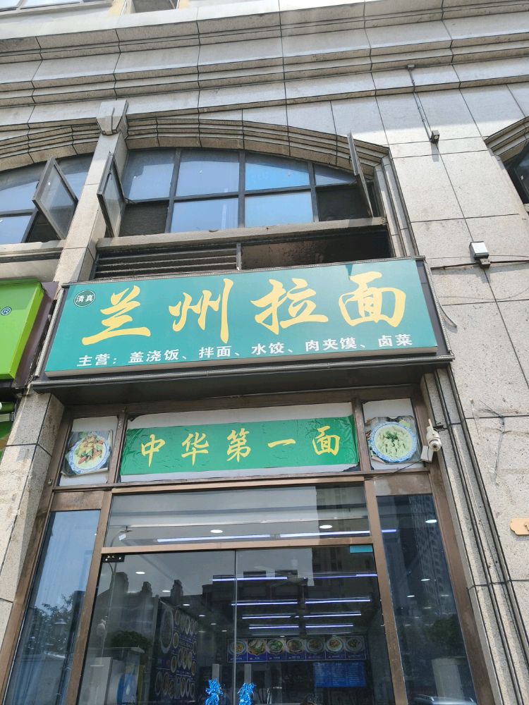 清真餐厅兰州拉面(金地中央美域店)