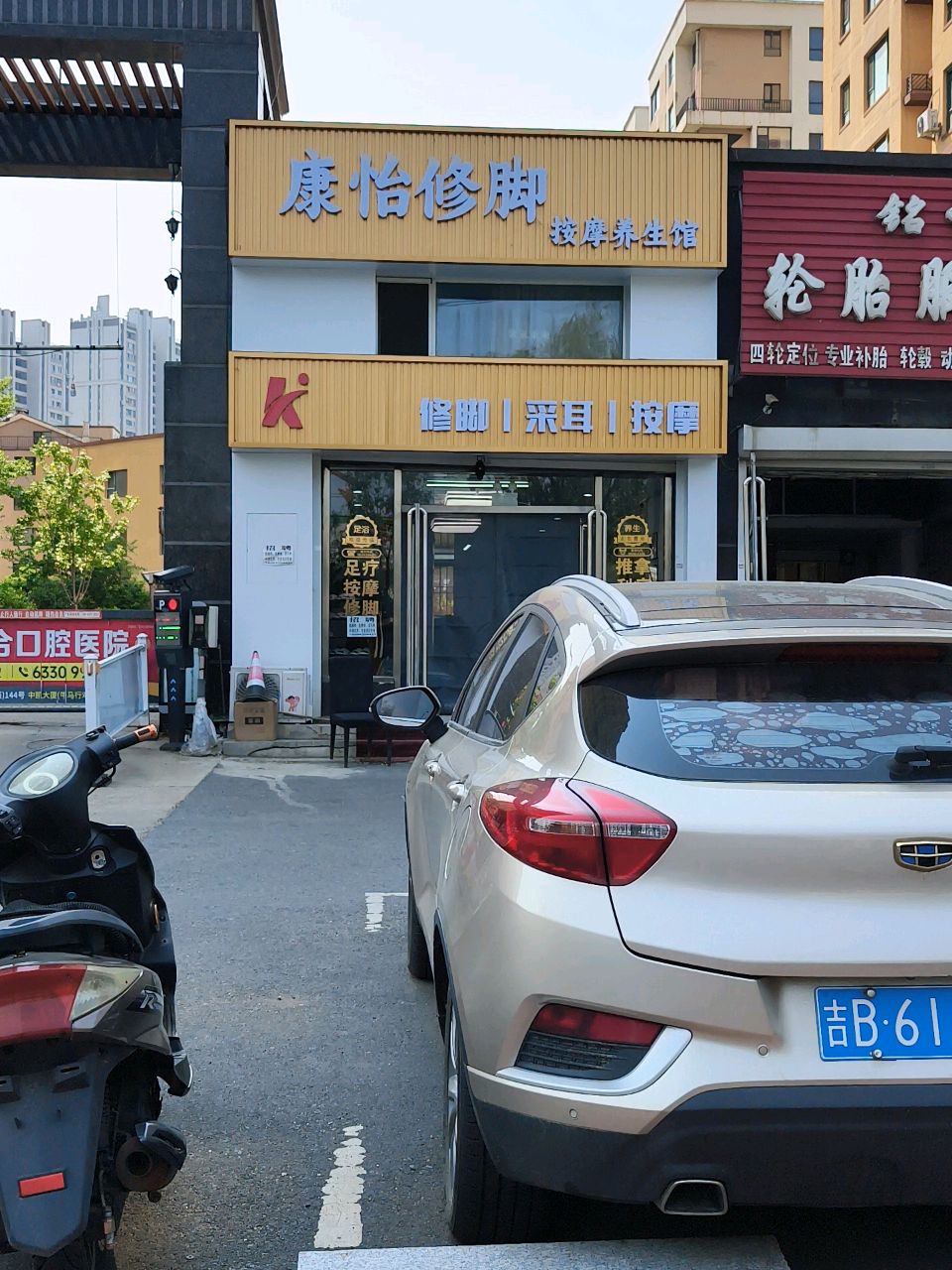 康怡修脚按摩养生馆