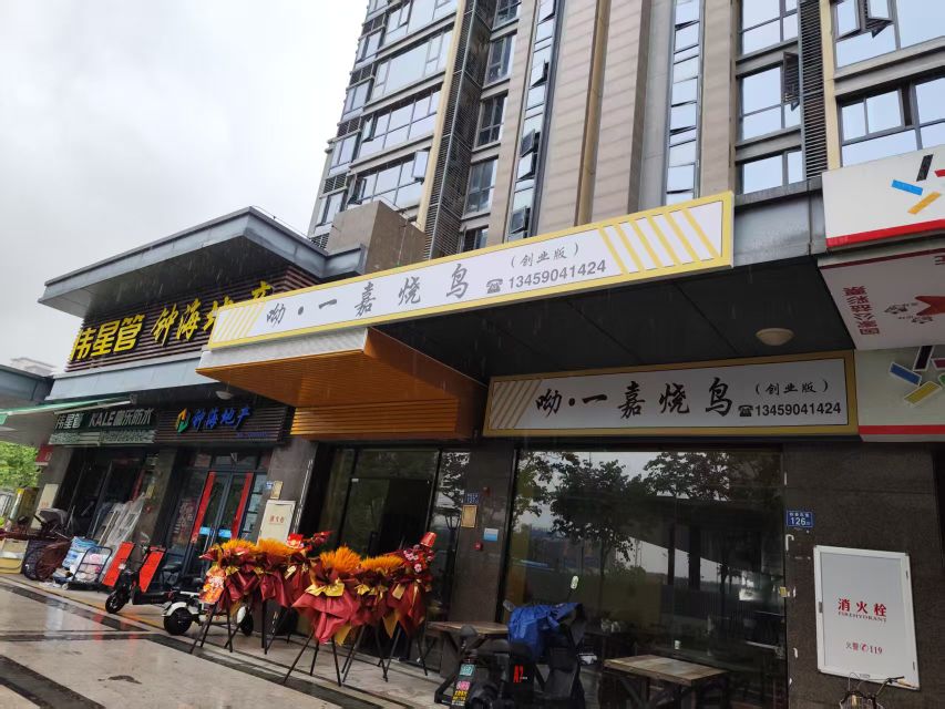 呦·一嘉烧鸟