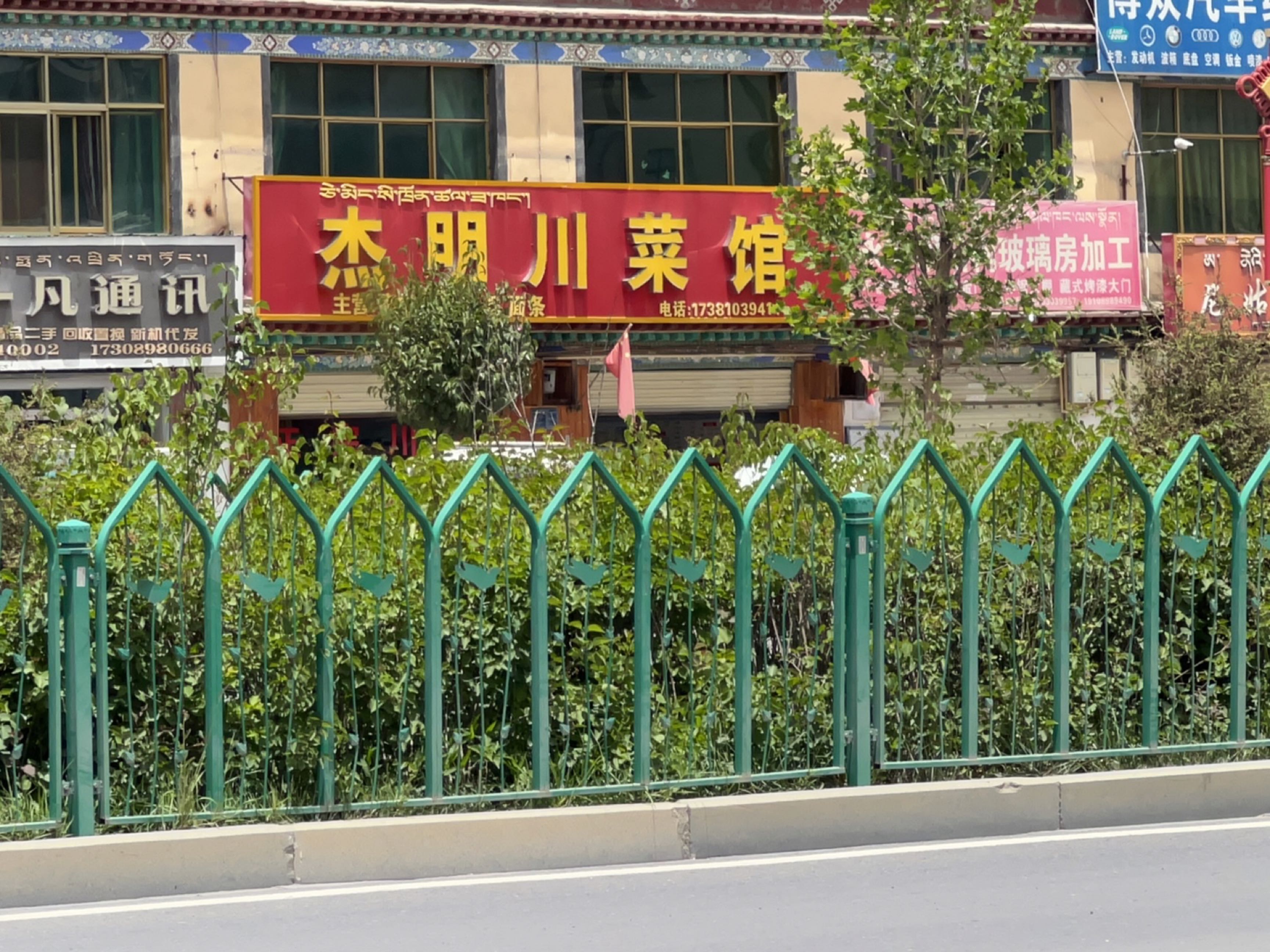 一凡通讯(青藏公路店)