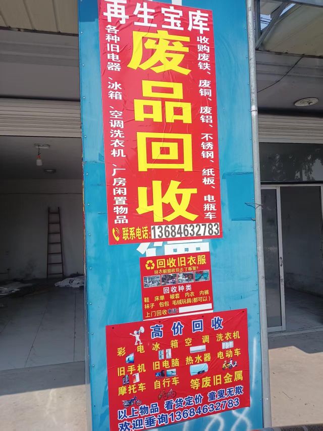 再生宝库物资回收