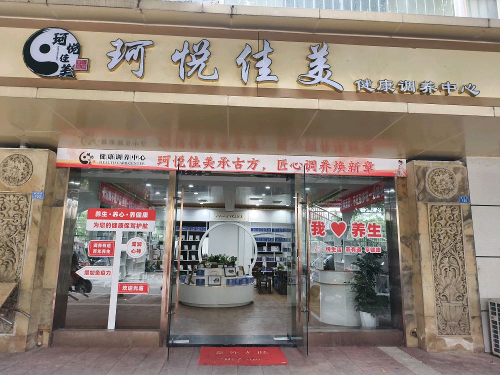 简阳市珂悦佳美养生保健馆