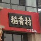 道香村(新天润店)