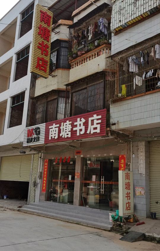 南塘书店