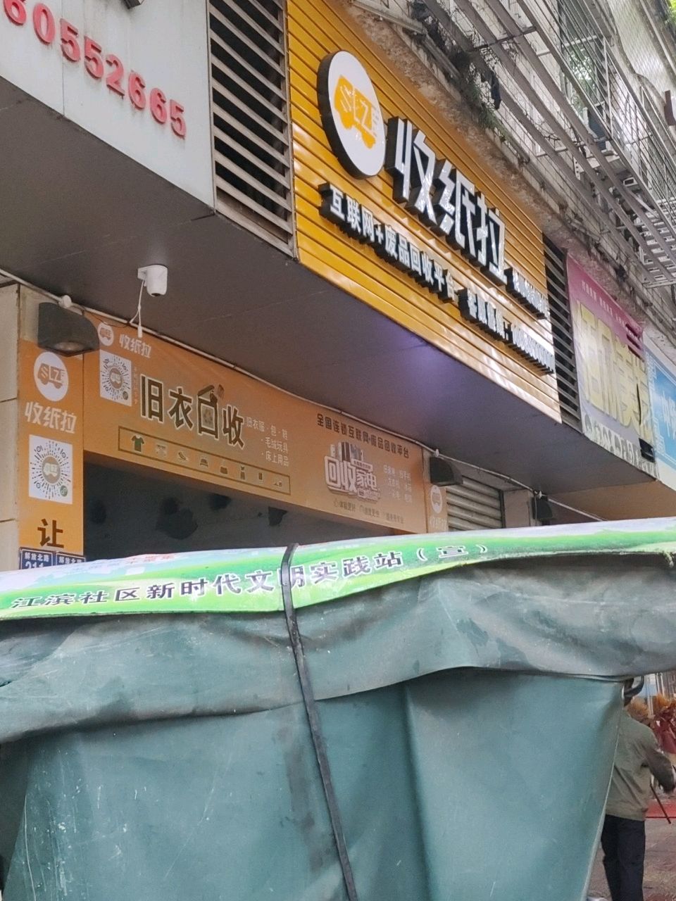 收纸拉(解放北路店)