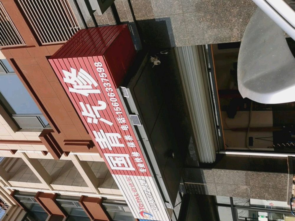 国青汽修
