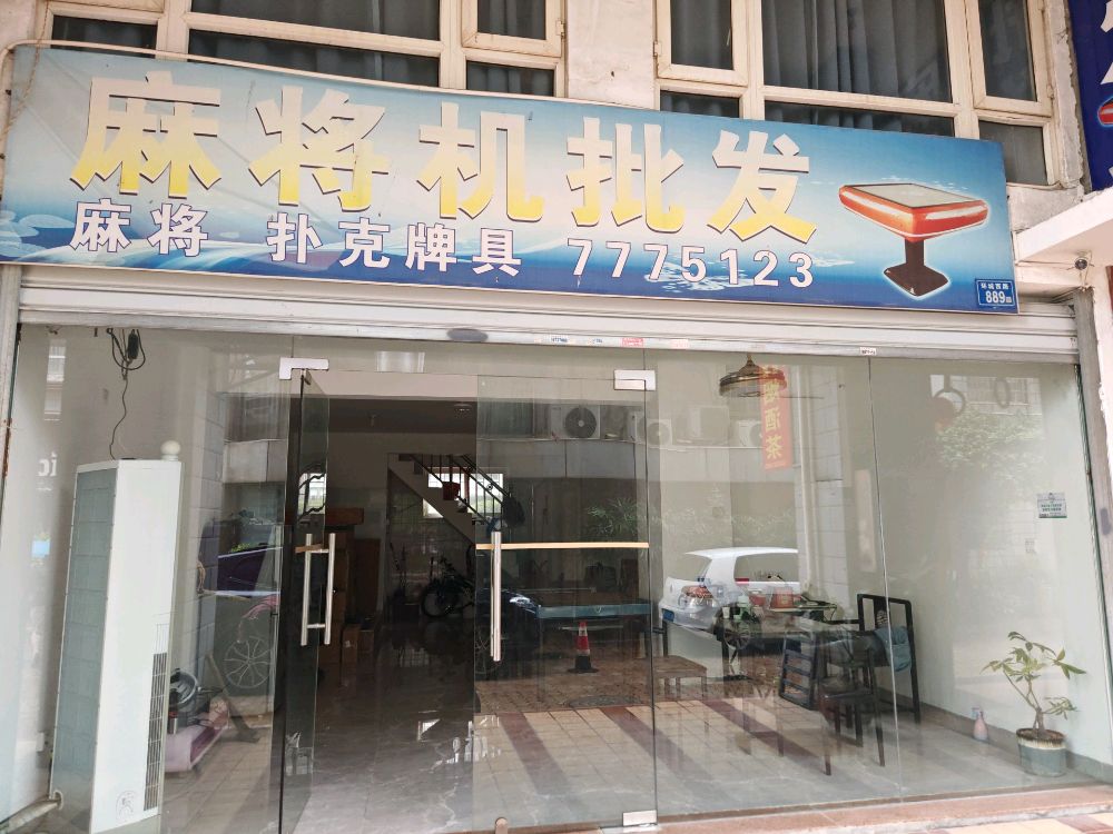 麻将机批发