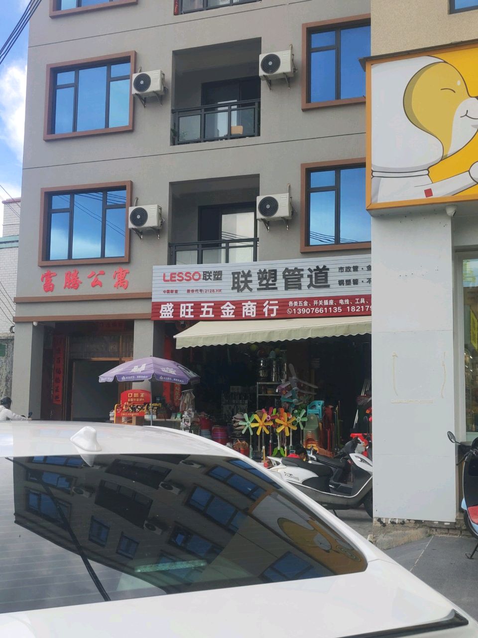 盛旺五金商行