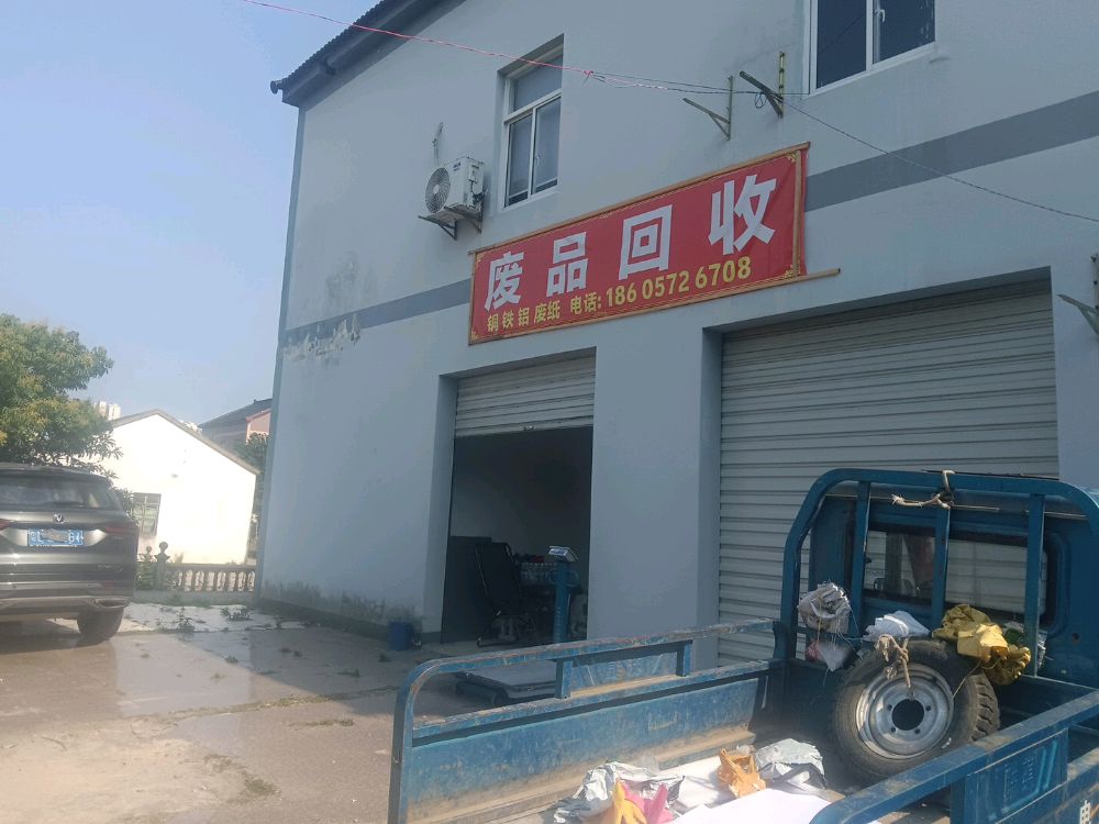 废品回收
