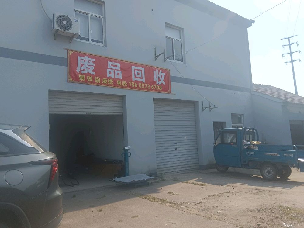 废品回收