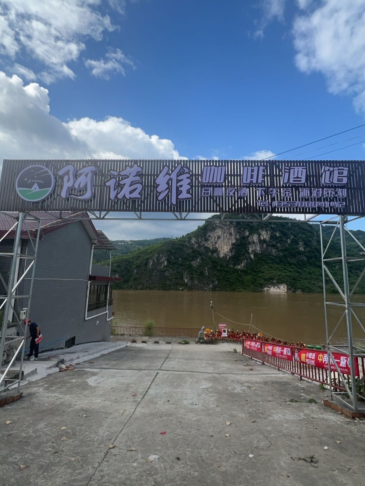 阿诺维咖啡酒馆