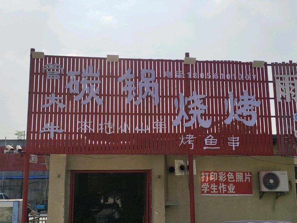 管大牛碳锅烧烤