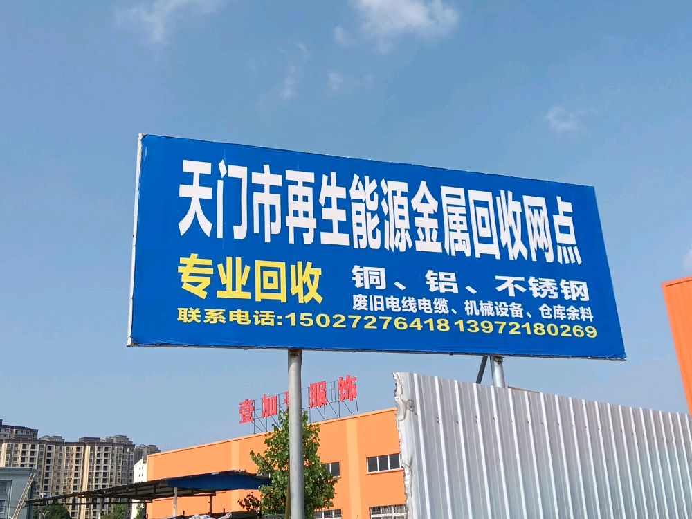 天门市再生能源金属回收网点