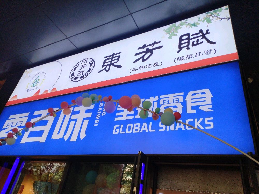 东芳赋