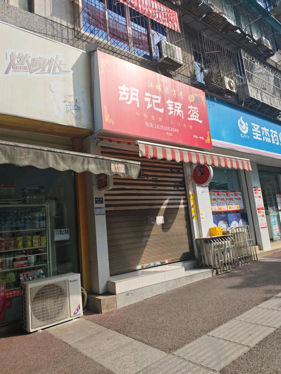 胡记锅盔(泸州一中店)