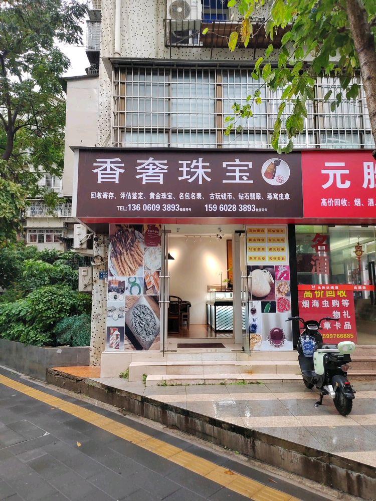 香奢行黄金回收(南山路店)