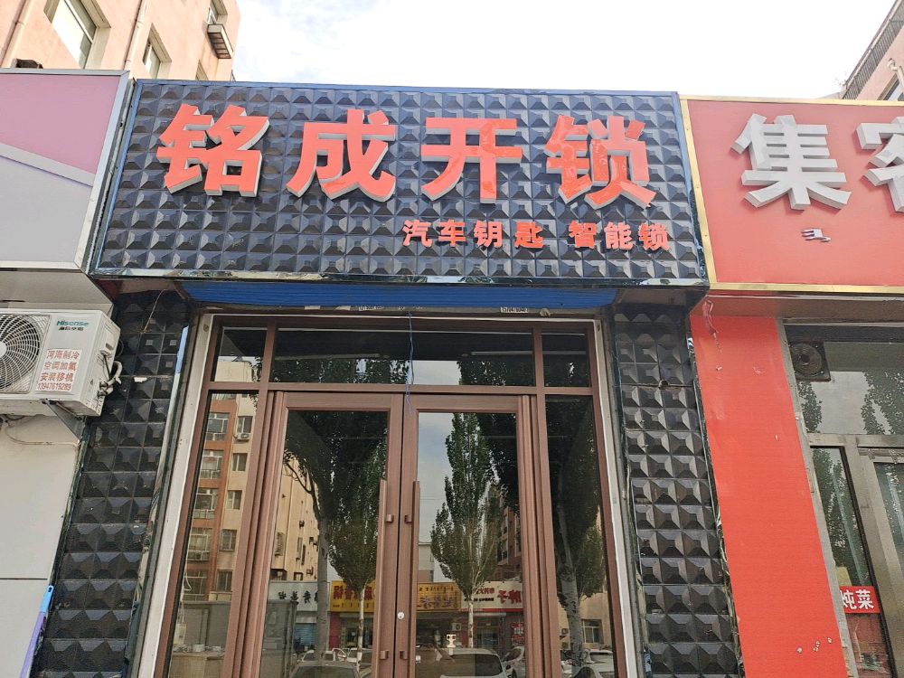 铭成开锁(汽车钥匙智能锁)
