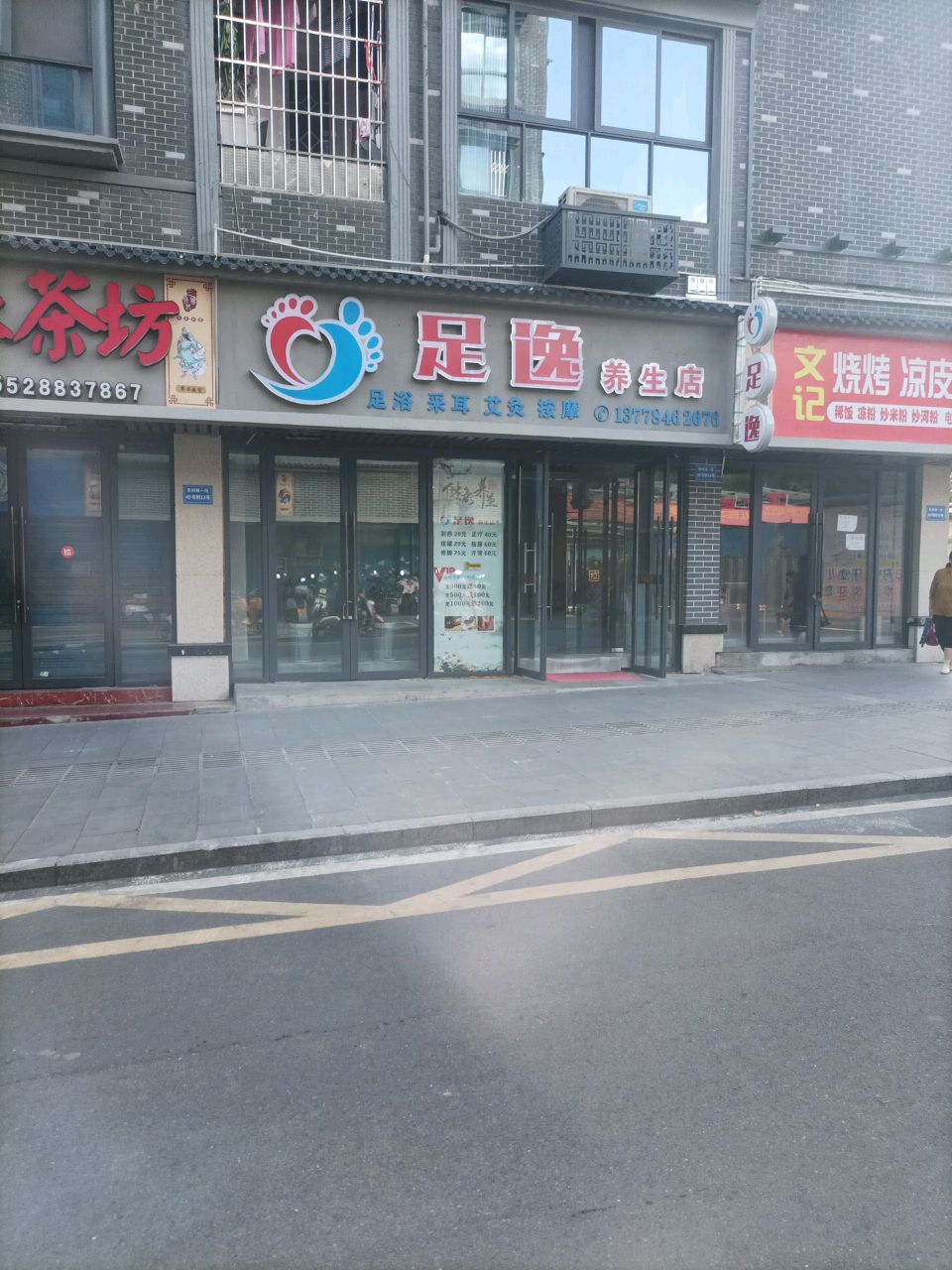 足逸足道