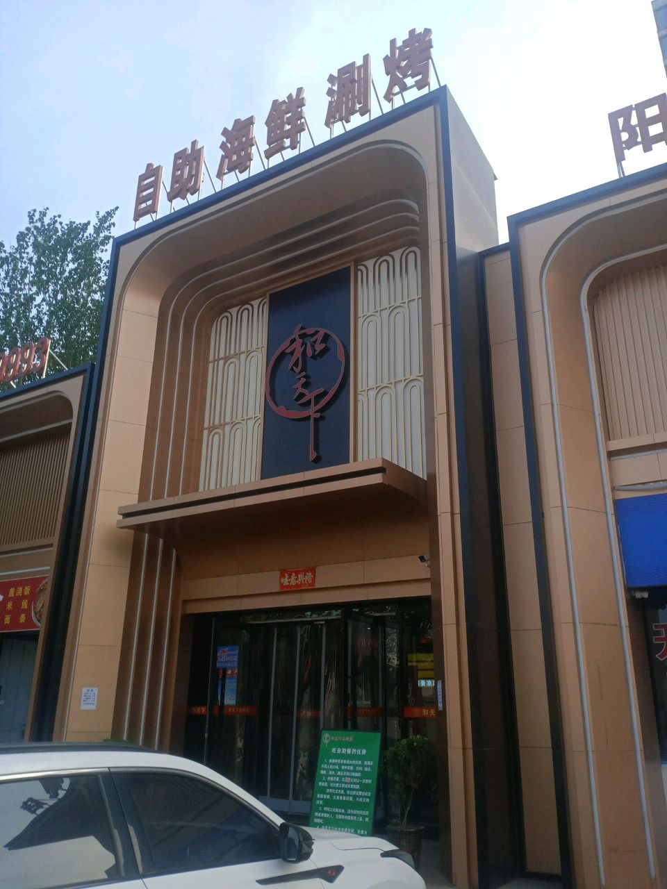 和天下自助涮烤(太行店)