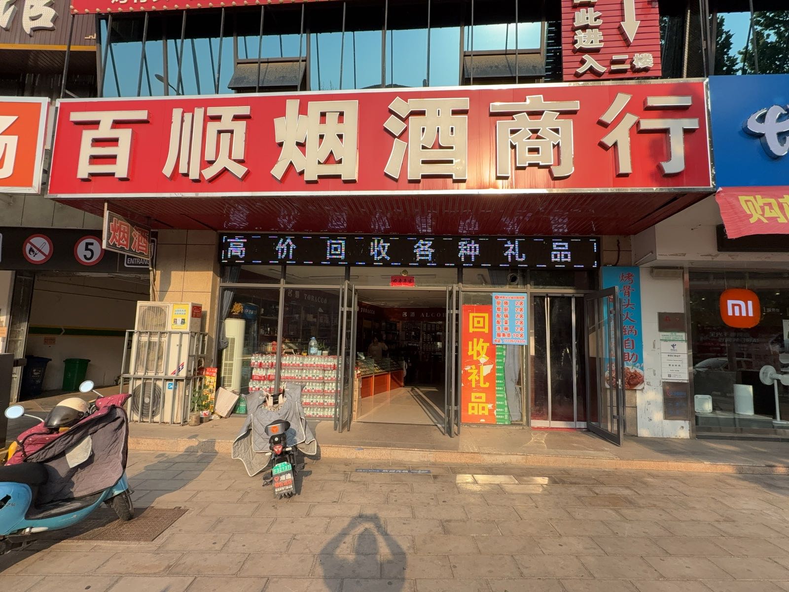 百顺回收酒礼品商行