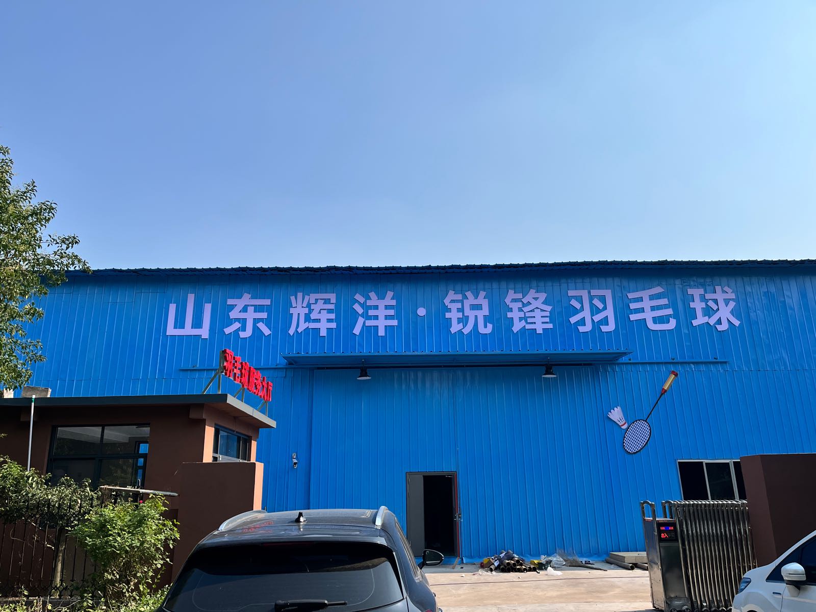 山东锐锋羽毛球馆