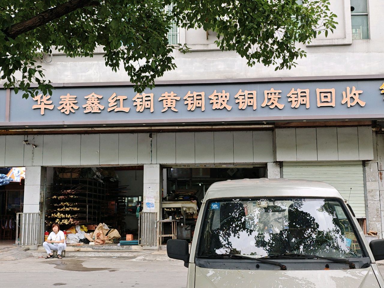 华泰鑫红铜黄铜皱铜废铜回收