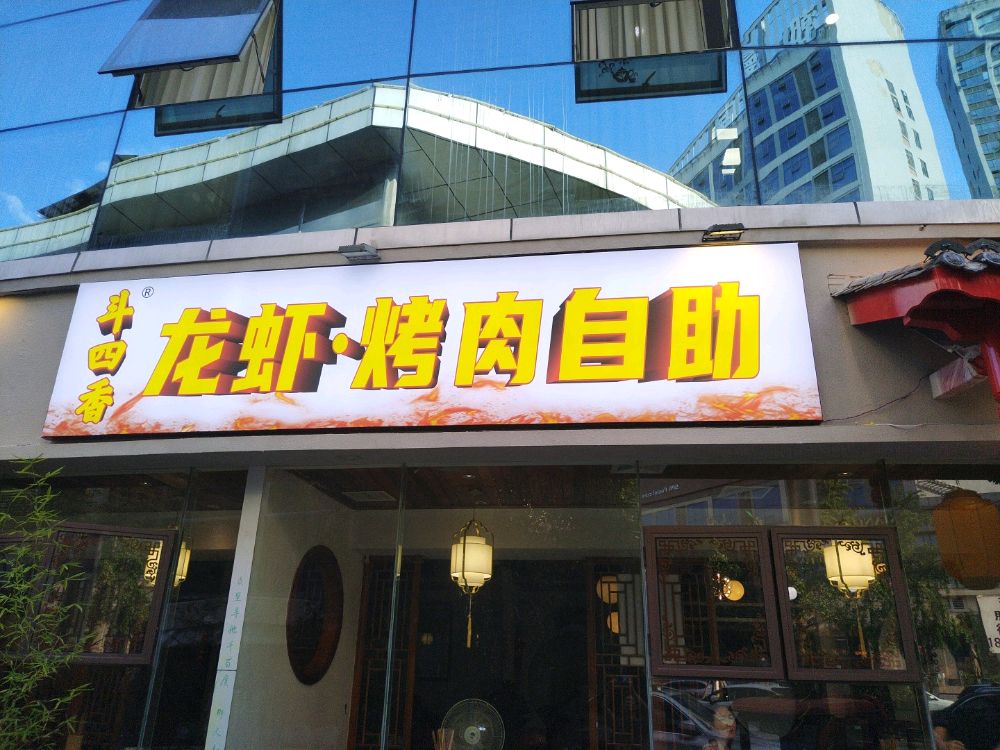 斗四香龙虾烤肉自助(遂小鲜)