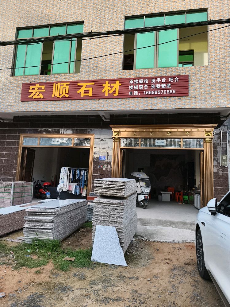 宏顺石材(龙湖大道店)