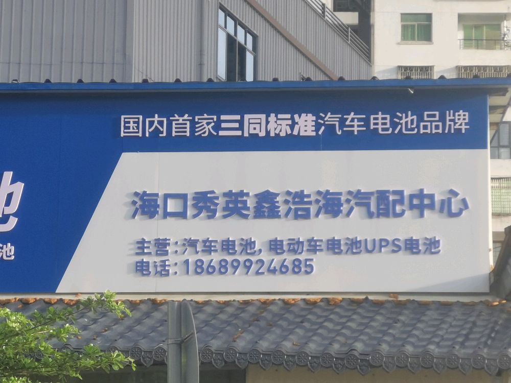 海口秀英新浩海汽配中心