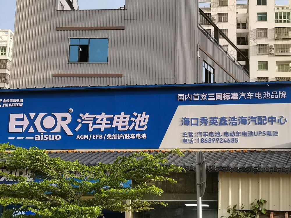 海口秀英新浩海汽配中心