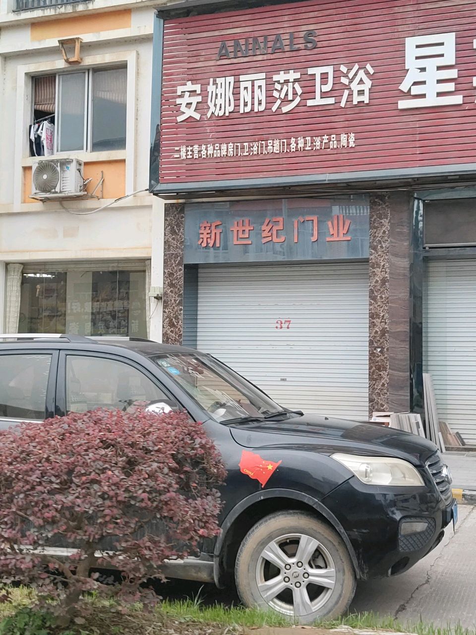 安娜丽莎卫浴(G324店)