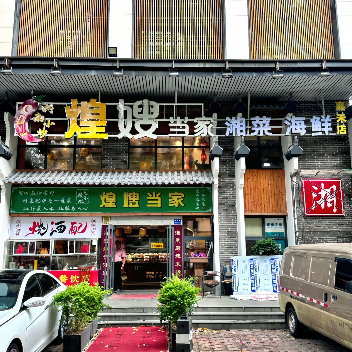 煌嫂当家湘菜海鲜(嘉禾店)