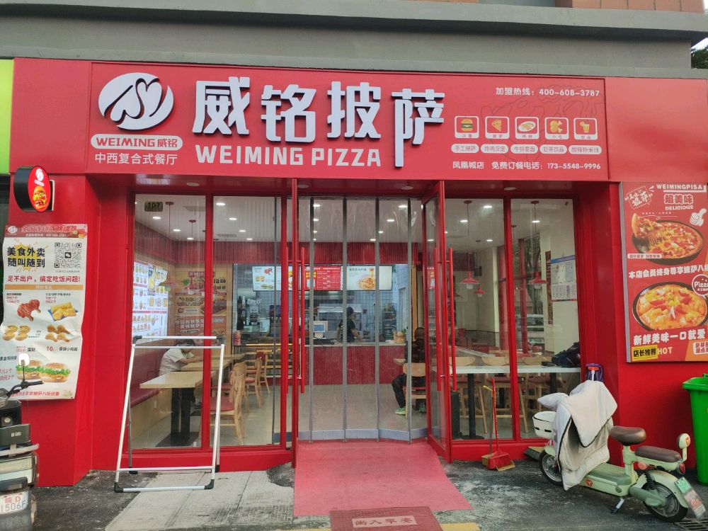 威名披萨