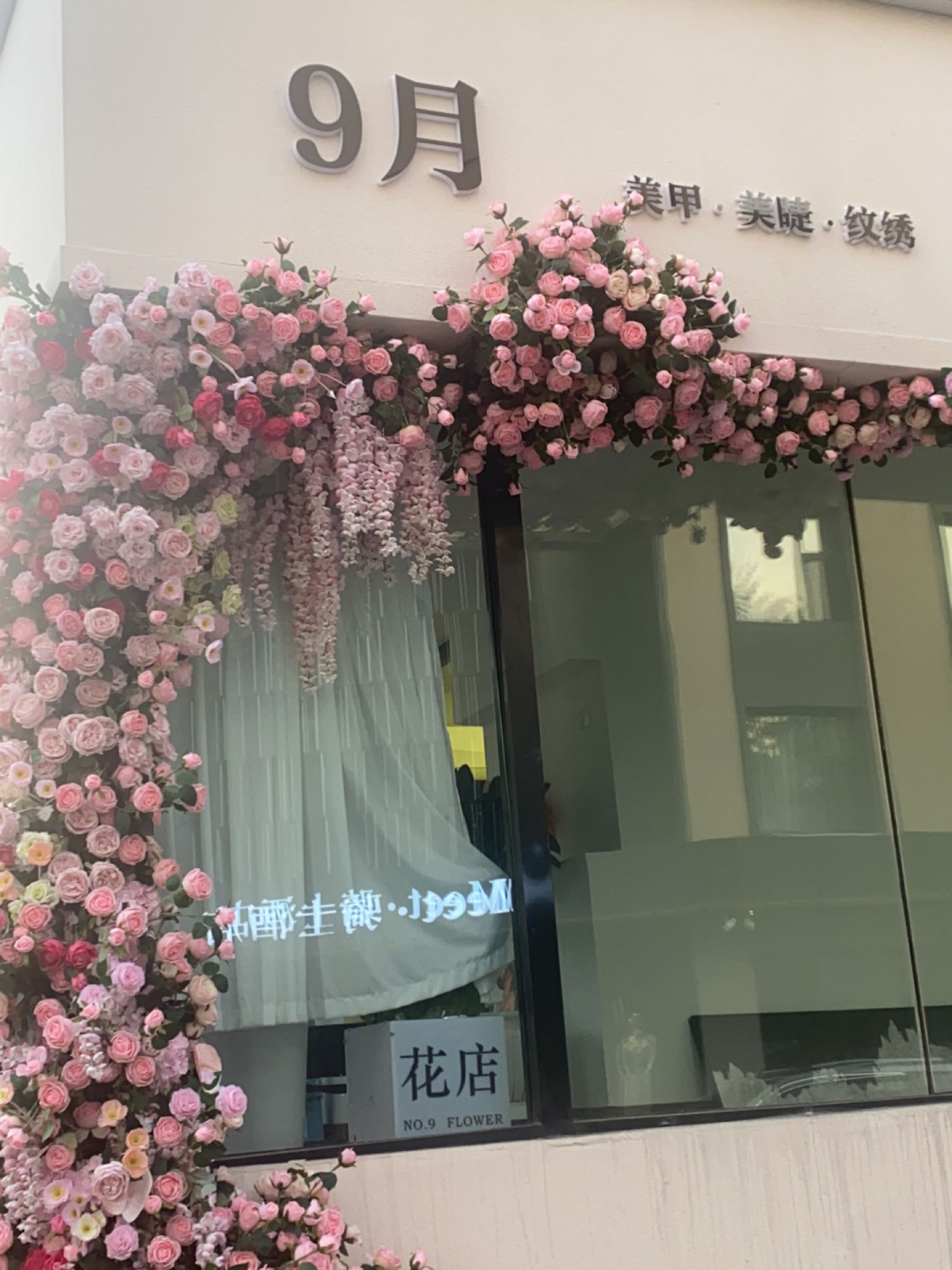 9号花店