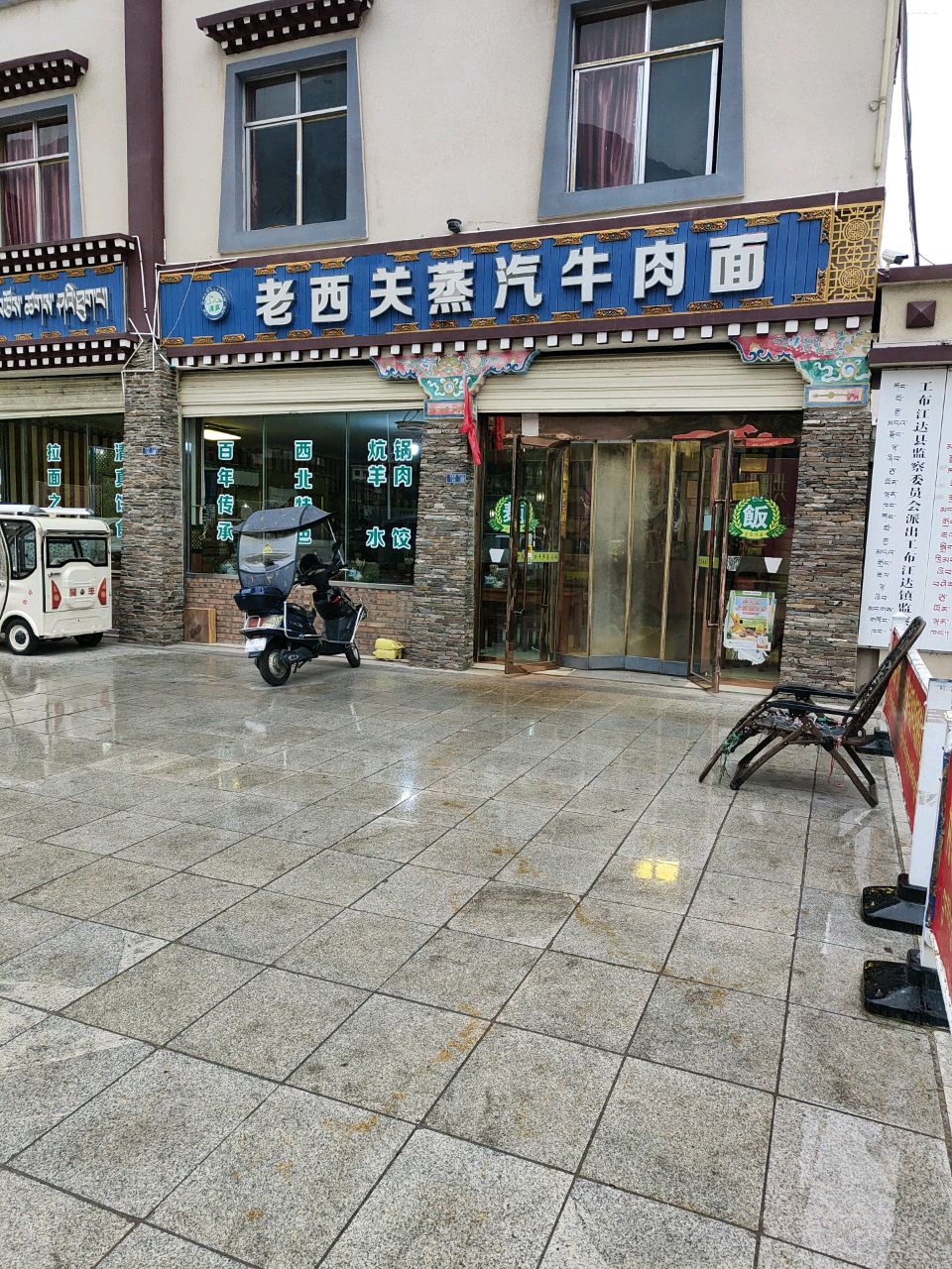 清真老西关蒸汽牛肉面