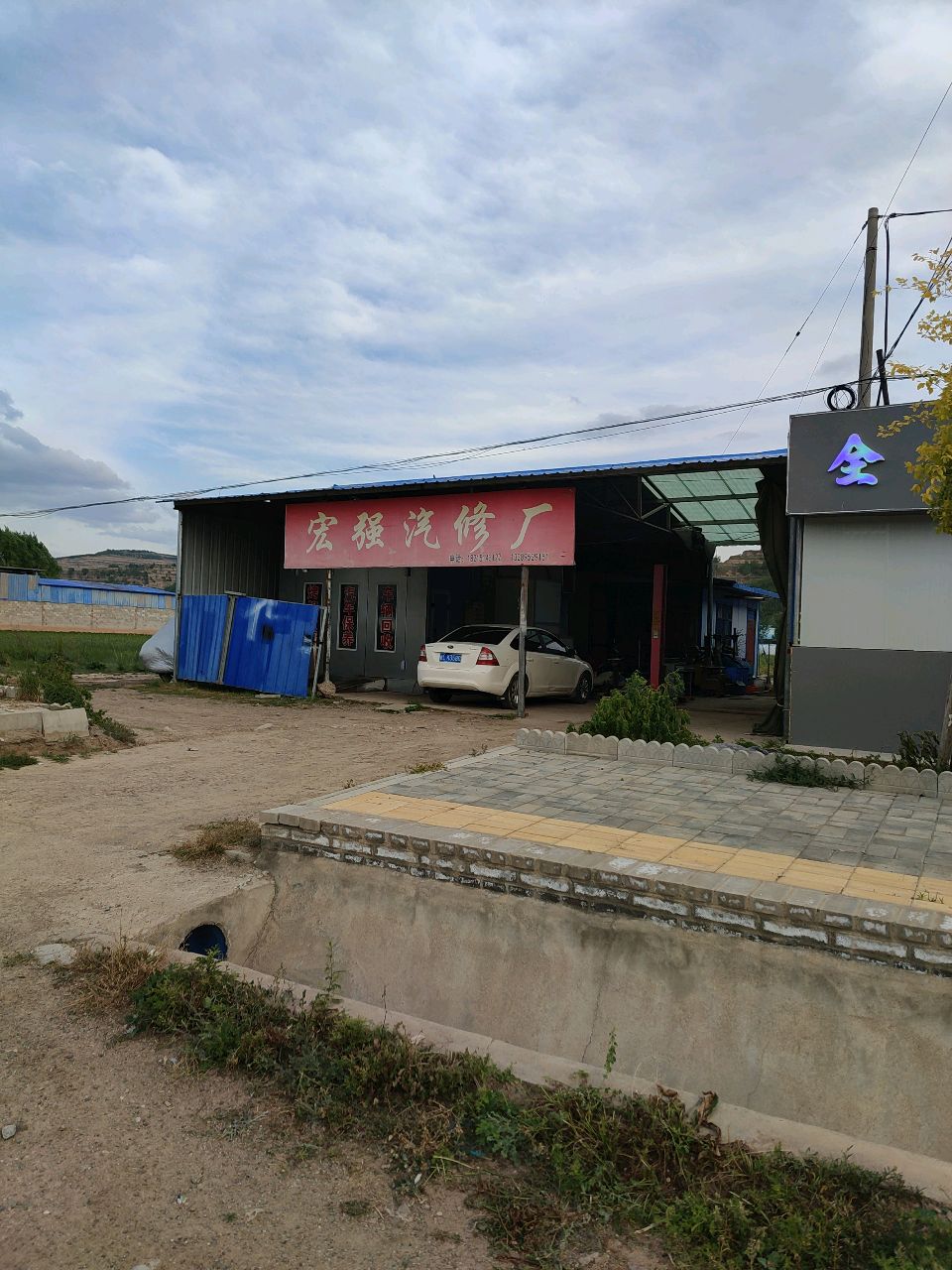 宏强汽修厂